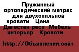 Пружинный ортопедический матрас для двухспальной кровати › Цена ­ 5 000 - Дагестан респ. Мебель, интерьер » Кровати   